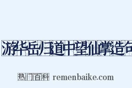 游华岳归道中望仙掌造句是什么意思的图片